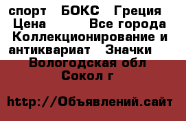 2.1) спорт : БОКС : Греция › Цена ­ 600 - Все города Коллекционирование и антиквариат » Значки   . Вологодская обл.,Сокол г.